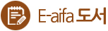 E-Aifa 도서